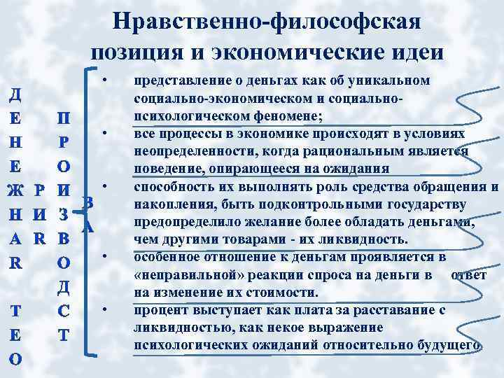 Нравственно-философская позиция и экономические идеи • • • представление о деньгах как об уникальном