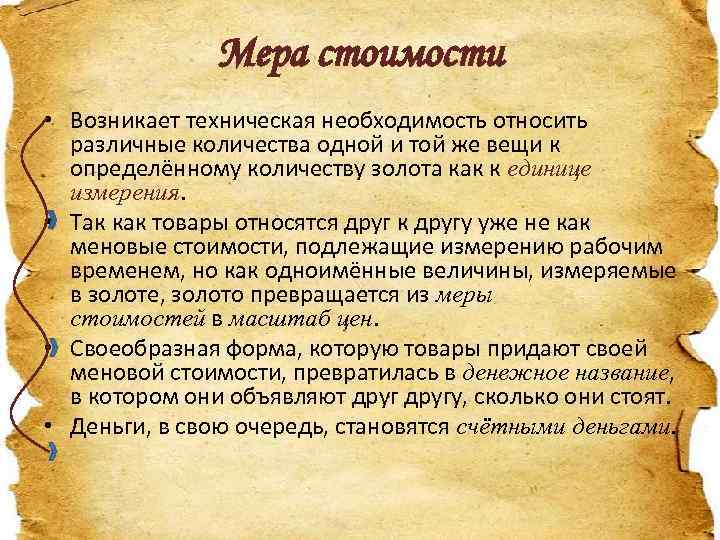 Мера стоимости • Возникает техническая необходимость относить различные количества одной и той же вещи