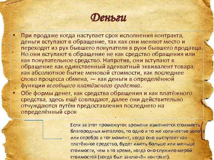 Деньги • При продаже когда наступает срок исполнения контракта, деньги вступают в обращение, так