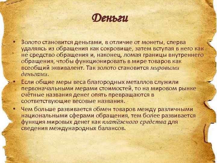 Деньги • Золото становится деньгами, в отличие от монеты, сперва удаляясь из обращения как