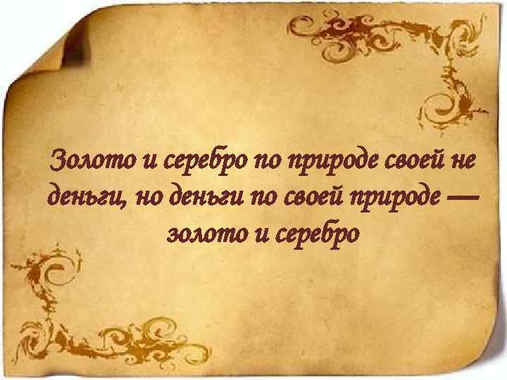 Золото и серебро по природе своей не деньги, но деньги по своей природе —