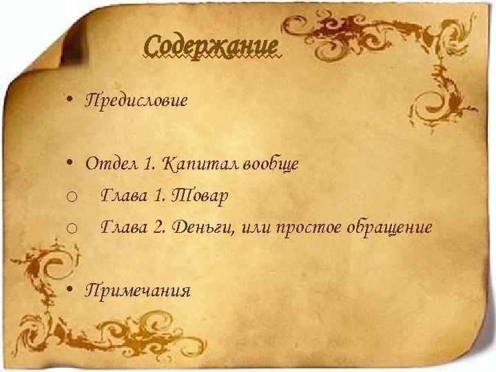 Содержание • Предисловие • Отдел 1. Капитал вообще o Глава 1. Товар o Глава