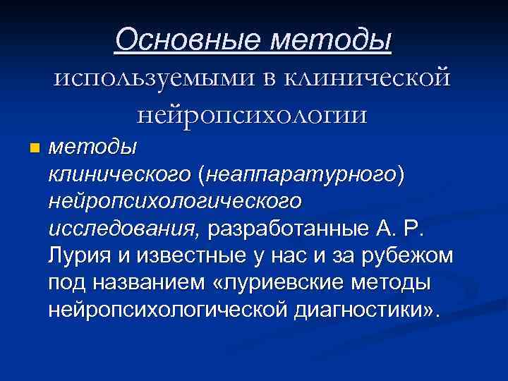 Основные методы используемыми в клинической нейропсихологии n методы клинического (неаппаратурного) нейропсихологического исследования, разработанные А.