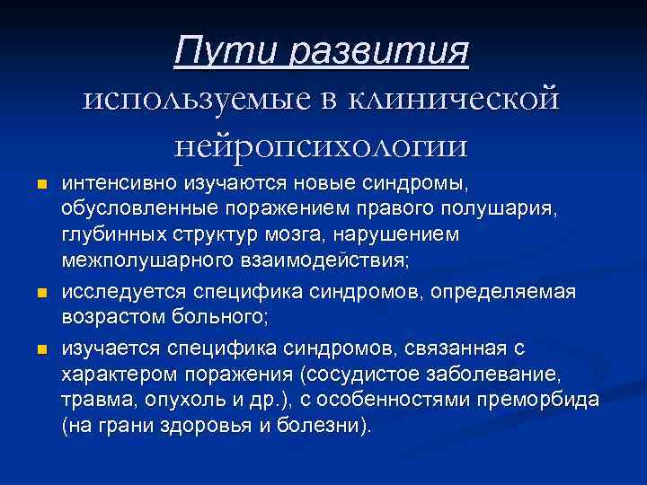 Пути развития используемые в клинической нейропсихологии n n n интенсивно изучаются новые синдромы, обусловленные