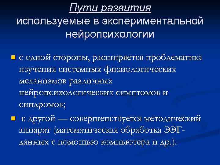 Пути развития используемые в экспериментальной нейропсихологии с одной стороны, расширяется проблематика изучения системных физиологических