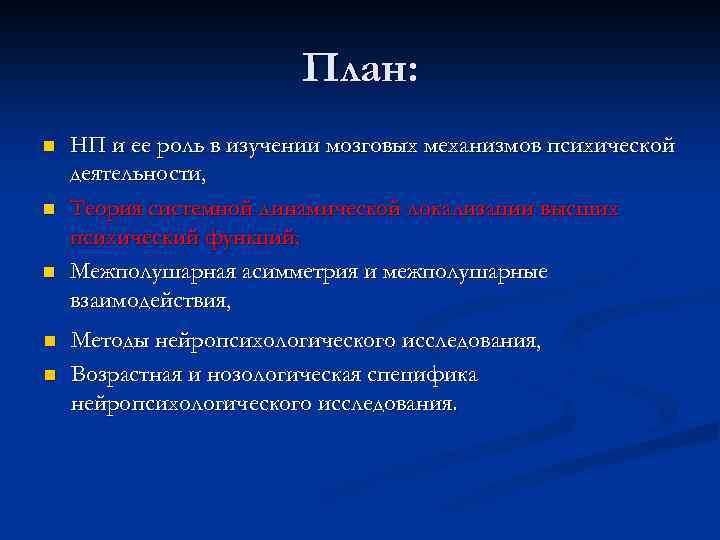 План: n n n НП и ее роль в изучении мозговых механизмов психической деятельности,
