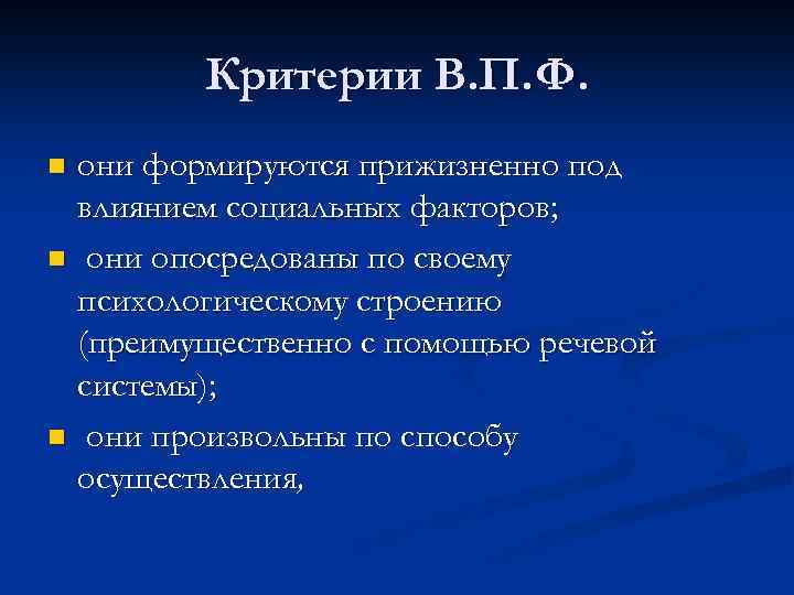 Критерии В. П. Ф. они формируются прижизненно под влиянием социальных факторов; n они опосредованы
