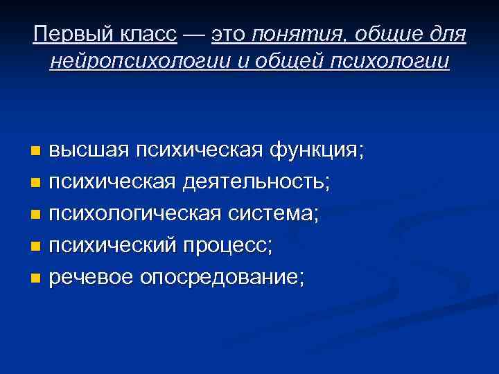 Первый класс — это понятия, общие для нейропсихологии и общей психологии высшая психическая функция;