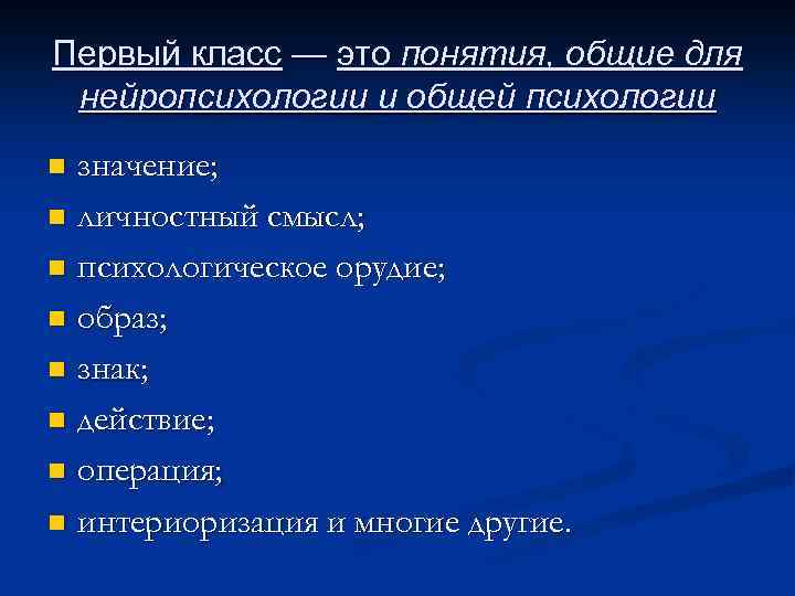 Первый класс — это понятия, общие для нейропсихологии и общей психологии значение; n личностный