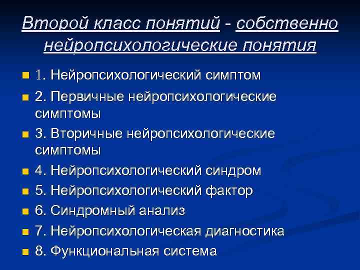 Понятие нейропсихологического фактора и синдрома презентация