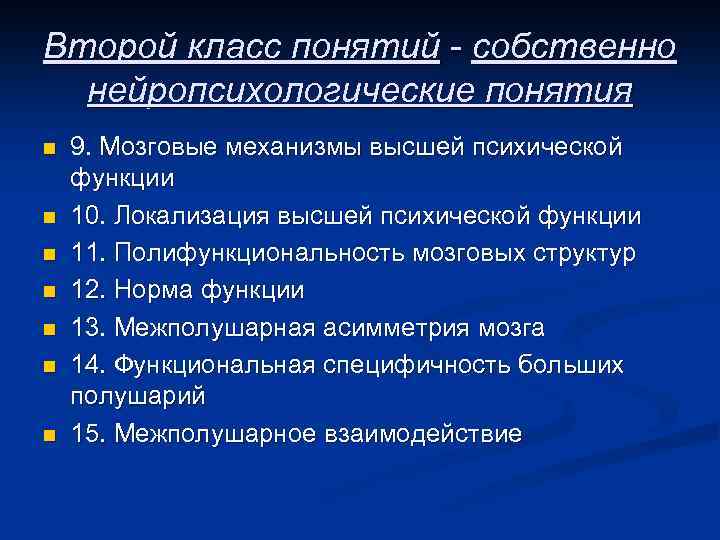 Второй класс понятий - собственно нейропсихологические понятия n n n n 9. Мозговые механизмы
