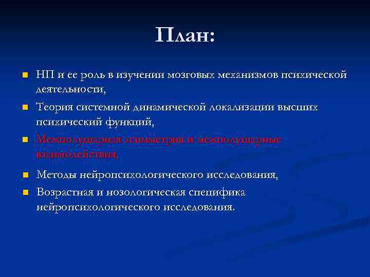 План: n n n НП и ее роль в изучении мозговых механизмов психической деятельности,