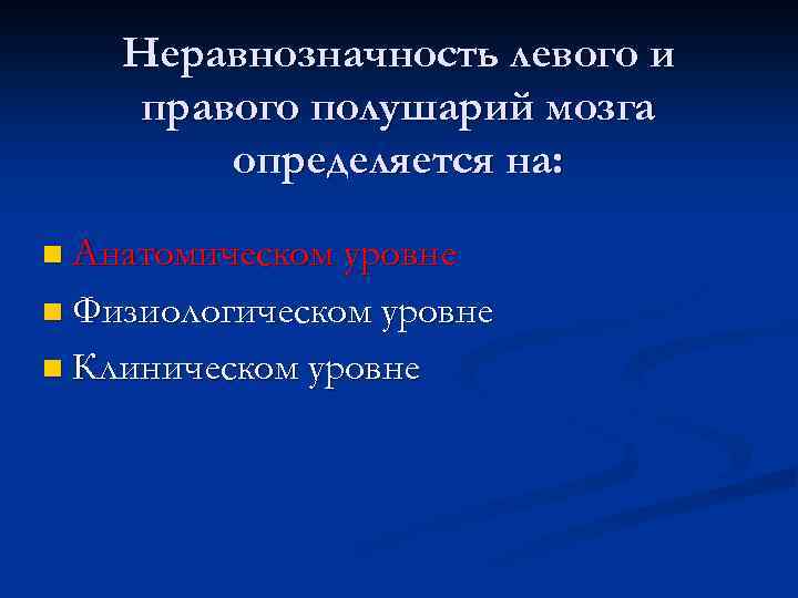 Неравнозначность левого и правого полушарий мозга определяется на: n Анатомическом уровне n Физиологическом уровне