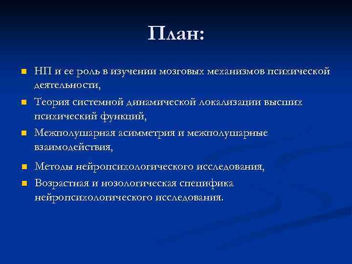 План: n n n НП и ее роль в изучении мозговых механизмов психической деятельности,