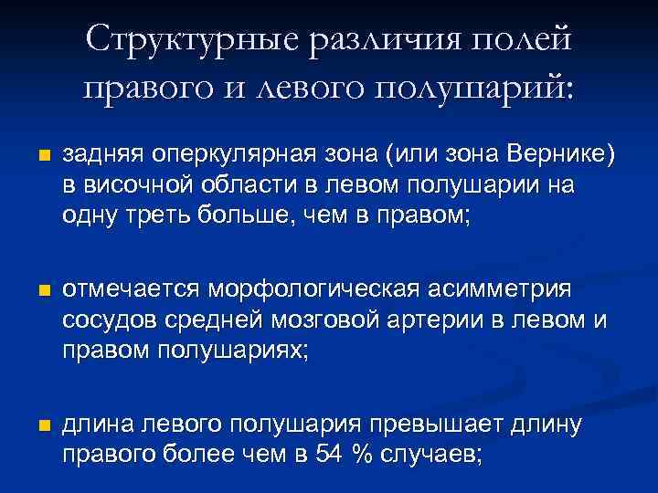 Структурные различия полей правого и левого полушарий: n задняя оперкулярная зона (или зона Вернике)