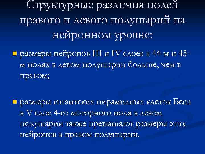 Структурные различия полей правого и левого полушарий на нейронном уровне: n размеры нейронов III