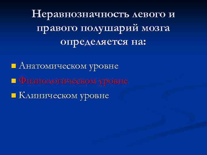 Неравнозначность левого и правого полушарий мозга определяется на: n Анатомическом уровне n Физиологическом уровне