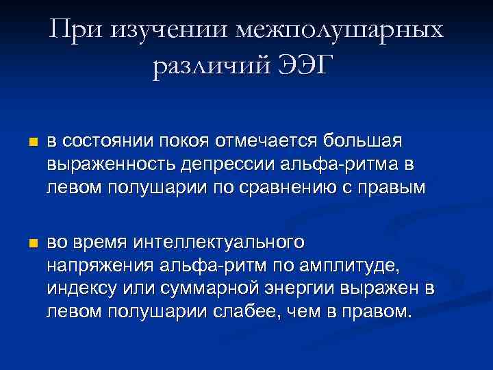При изучении межполушарных различий ЭЭГ n в состоянии покоя отмечается большая выраженность депрессии альфа-ритма