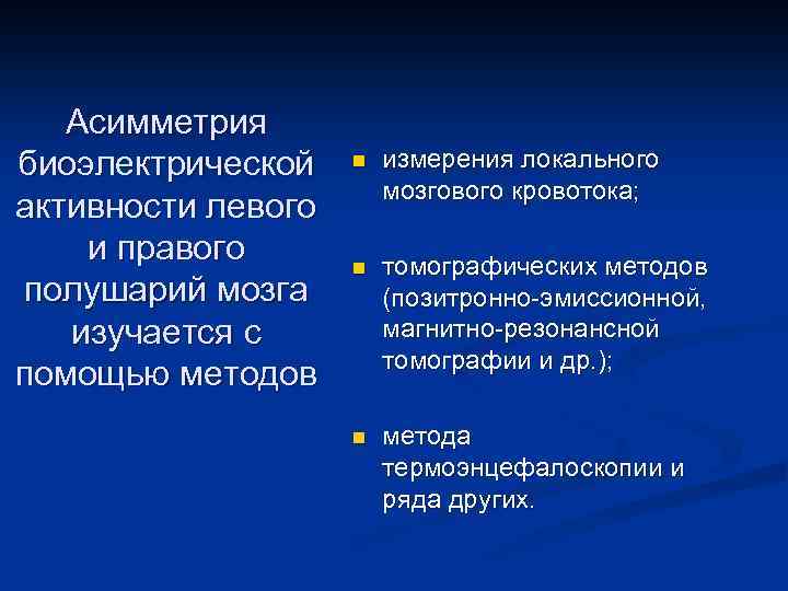 Асимметрия биоэлектрической активности левого и правого полушарий мозга изучается с помощью методов n измерения