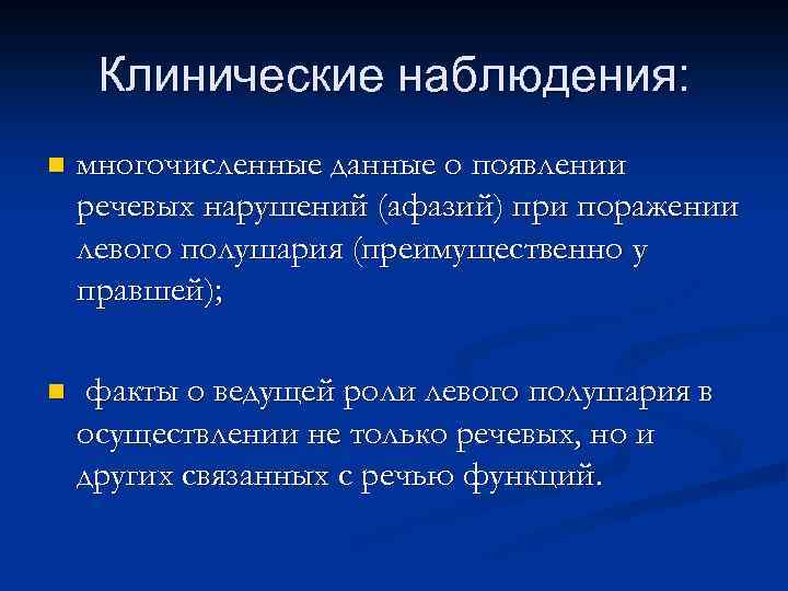 Клинические наблюдения: n многочисленные данные о появлении речевых нарушений (афазий) при поражении левого полушария