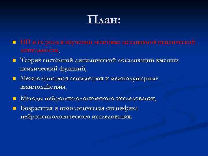 План: n n n НП и ее роль в изучении мозговых механизмов психической деятельности,