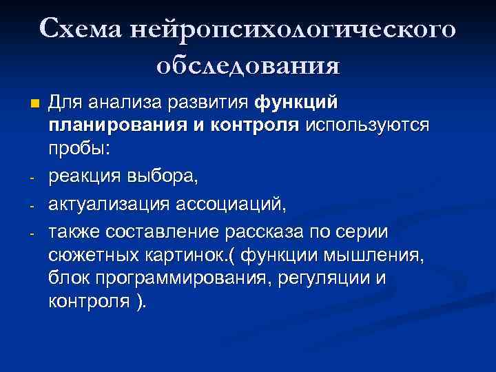 Схема нейропсихологического обследования n - Для анализа развития функций планирования и контроля используются пробы: