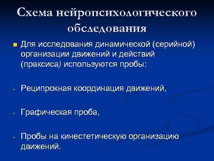 Схема нейропсихологического обследования n Для исследования динамической (серийной) организации движений и действий (праксиса) используются