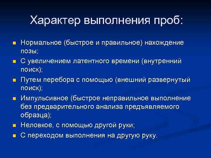  Характер выполнения проб: n n n Нормальное (быстрое и правильное) нахождение позы; С