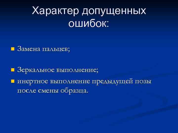 Характер допущенных ошибок: n Замена пальцев; Зеркальное выполнение; n инертное выполнение предыдущей позы после