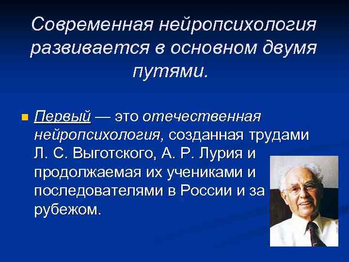Современная нейропсихология развивается в основном двумя путями. n Первый — это отечественная нейропсихология, созданная