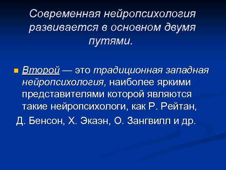 Современная нейропсихология развивается в основном двумя путями. Второй — это традиционная западная нейропсихология, наиболее