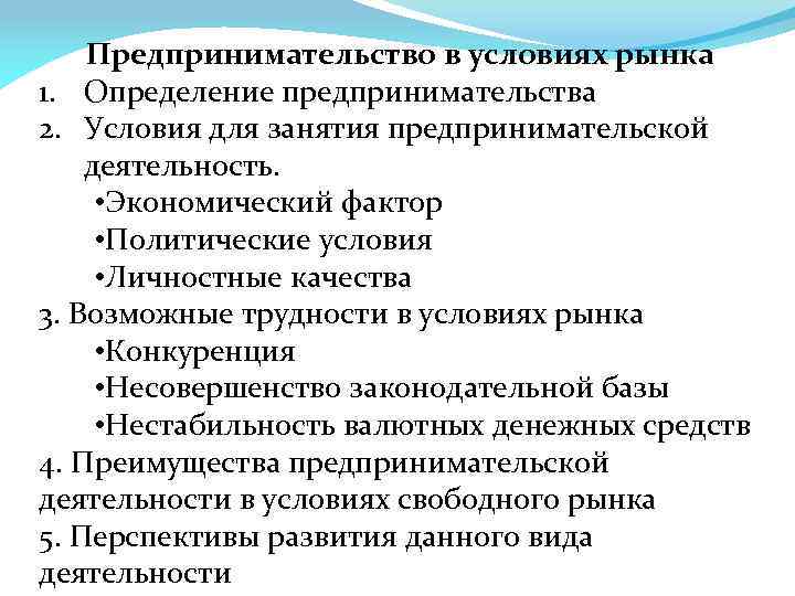 Предпринимательство в условиях рынка 1. Определение предпринимательства 2. Условия для занятия предпринимательской деятельность. •