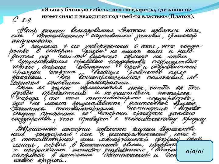  «Я вижу близкую гибель того государства, где закон не имеет силы и находится
