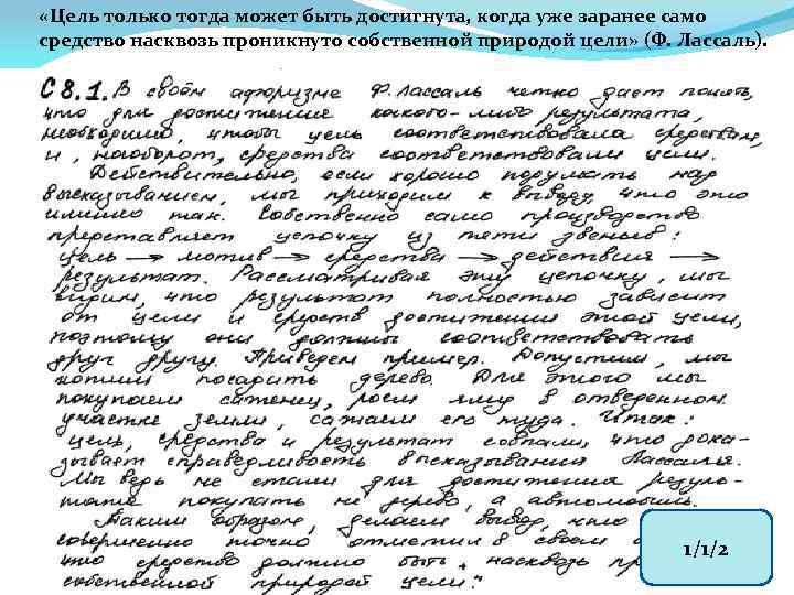  «Цель только тогда может быть достигнута, когда уже заранее само средство насквозь проникнуто