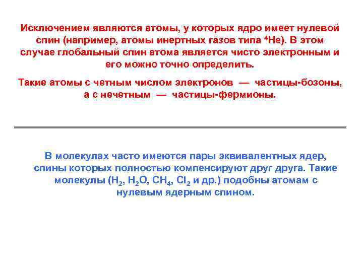 Исключением являются атомы, у которых ядро имеет нулевой спин (например, атомы инертных газов типа