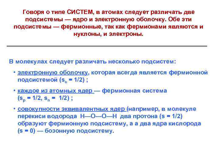 Говоря о типе СИСТЕМ, в атомах следует различать две подсистемы — ядро и электронную