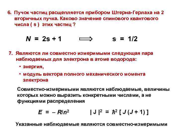 6. Пучок частиц расщепляется прибором Штерна-Герлаха на 2 вторичных пучка. Каково значение спинового квантового