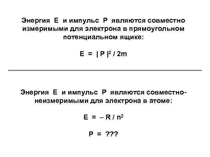 Энергия Е и импульс Р являются совместно измеримыми для электрона в прямоугольном потенциальном ящике: