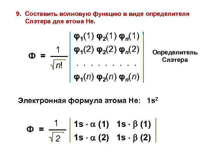 9. Составить волновую функцию в виде определителя Слэтера для атома Не. φ1(1) φ2(1) φn(1)