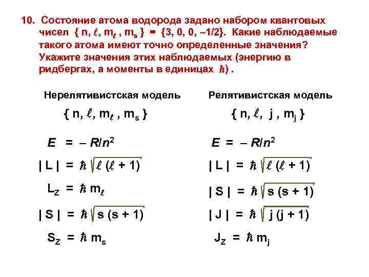 10. Состояние атома водорода задано набором квантовых чисел { n, , ms } =