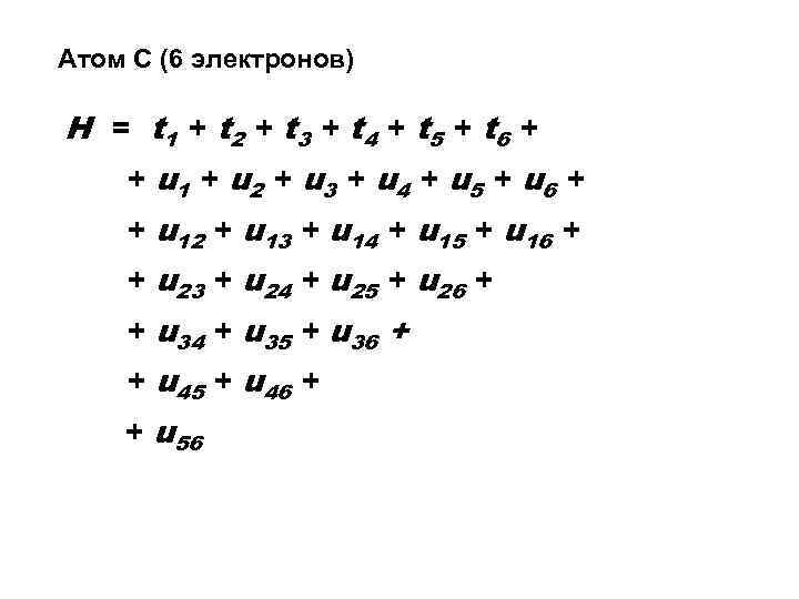 Атом С (6 электронов) H = t 1 + t 2 + t 3