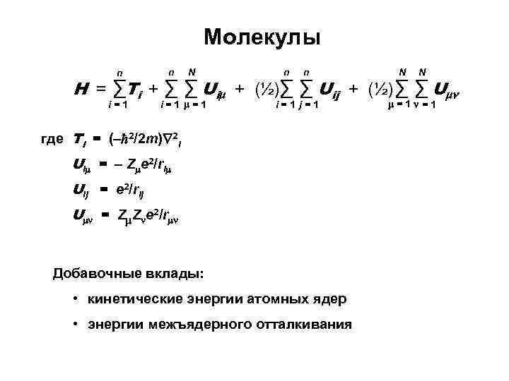 Молекулы n n N N H = ∑Ti + ∑ ∑ Ui + (½)∑