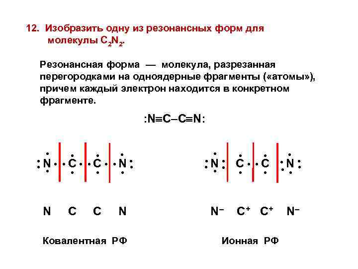 12. Изобразить одну из резонансных форм для молекулы C 2 N 2. Резонансная форма