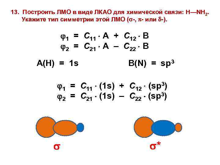 13. Построить ЛМО в виде ЛКАО для химической связи: H—NH 2. Укажите тип симметрии