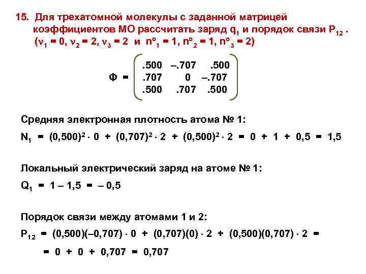 15. Для трехатомной молекулы с заданной матрицей коэффициентов МО рассчитать заряд q 1 и