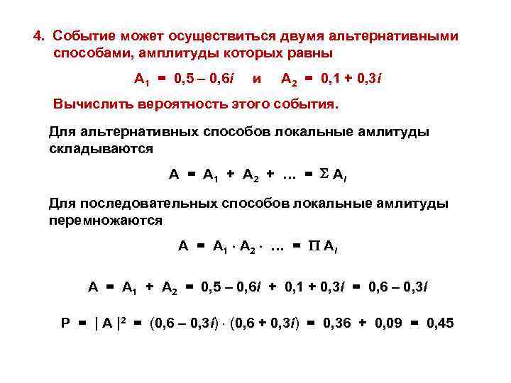 4. Событие может осуществиться двумя альтернативными способами, амплитуды которых равны А 1 = 0,
