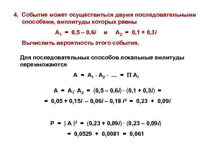 4. Событие может осуществиться двумя последовательными способами, амплитуды которых равны А 1 = 0,