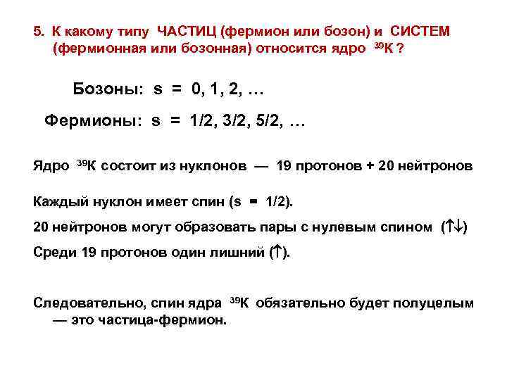 5. К какому типу ЧАСТИЦ (фермион или бозон) и СИСТЕМ (фермионная или бозонная) относится