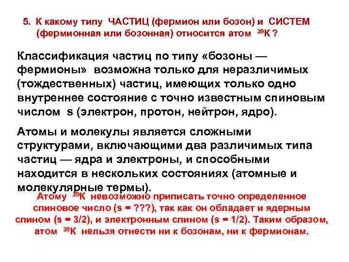 5. К какому типу ЧАСТИЦ (фермион или бозон) и СИСТЕМ (фермионная или бозонная) относится