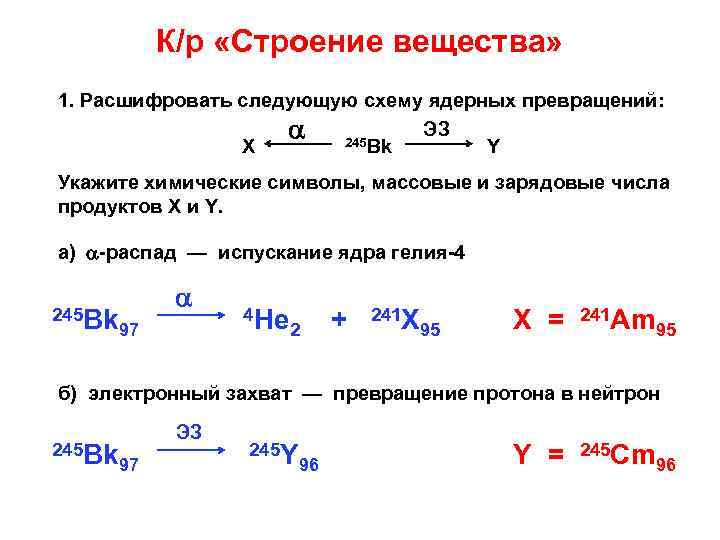К/р «Строение вещества» 1. Расшифровать следующую схему ядерных превращений: ЭЗ 245 X Bk Y